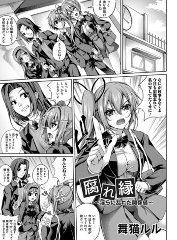 舞猫ルル❤腐れ縁（単話）｜単話