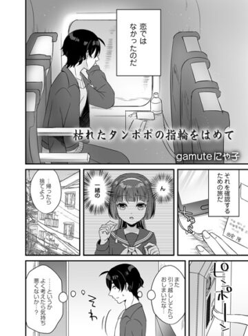 gamuteにゃ子❤枯れたタンポポの指輪をはめて（単話）｜単話