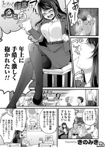 きのみき❤とかく浮世は色と酒（単話）｜単話