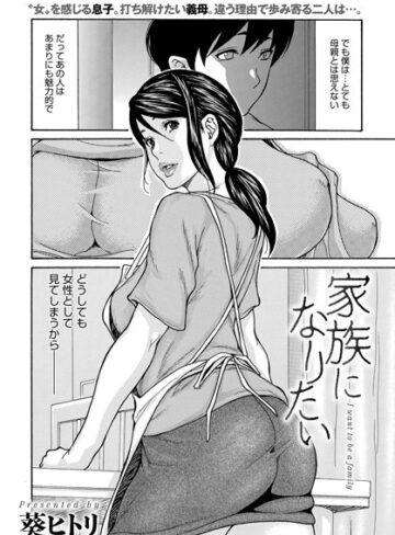 葵ヒトリ❤家族になりたい（単話）｜単話 評価3.67