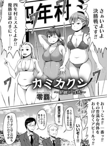 零覇❤カミカクシ（単話）｜単話