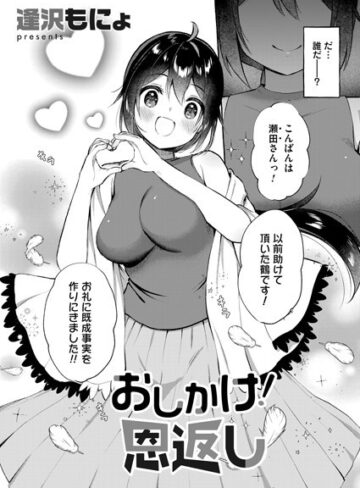 逢沢もにょ❤おしかけ！恩返し（単話）｜単話 評価5.00