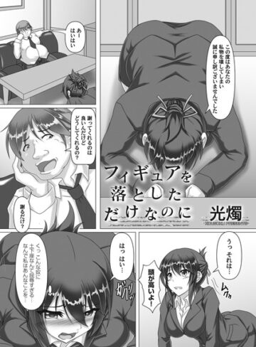 光燭❤フィギュアを落としただけなのに（単話）｜単話