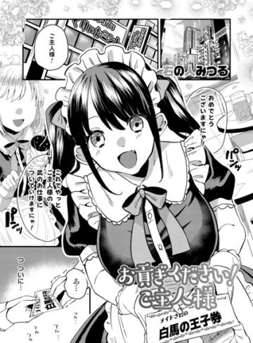 右の人みつる❤お貢ぎください！ご主人様（単話）｜単話