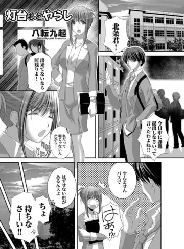 八転九起❤灯台もとやらし（単話）｜単話