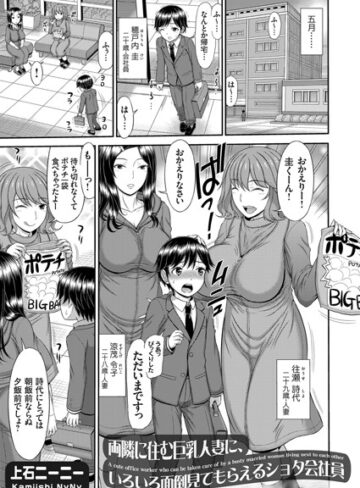 上石ニーニー❤両隣に住む巨乳人妻（単話）｜単話