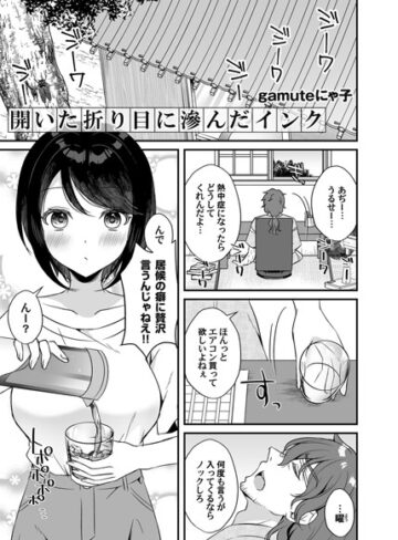 gamuteにゃ子❤開いた折り目に滲んだインク（単話）｜単話