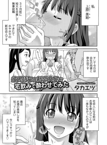 タカエツ❤彼氏持ちの新卒女子を宅飲みで酔わせてみた（単話）｜単話 評価5.00