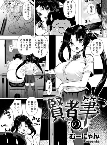 むーにゃん❤賢者の筆（単話）｜単話