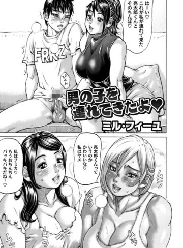 ミル・フィーユ❤男の子を連れてきたよ（単話）｜単話