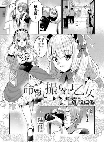 右の人みつる❤命短し撮られよ乙女（単話）｜単話 評価5.00