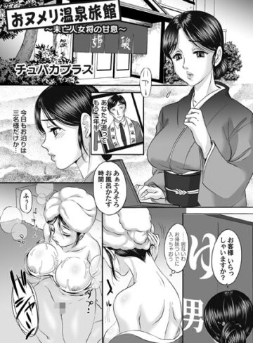 チュパカプラス❤おヌメリ温泉旅館（単話）｜単話