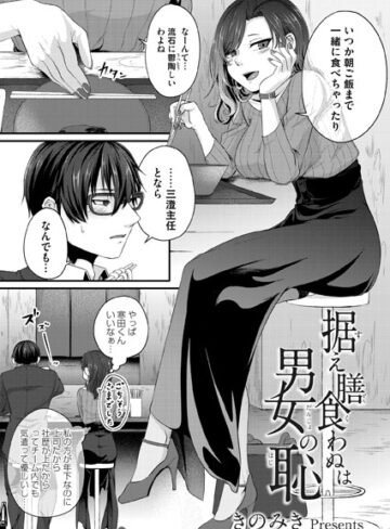 きのみき❤据え膳食わぬは男女の恥（単話）｜単話