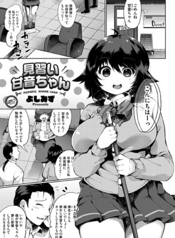 よしみず❤見習い甘音ちゃん（単話）｜単話
