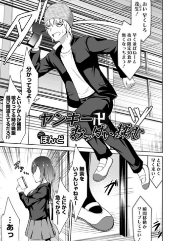 ぼんど❤ヤンキー卍おっぱい揉む（単話）｜単話