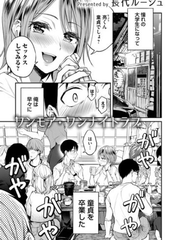 長代ルージュ❤ワンモア・ワンナイトラブ（単話）｜単話