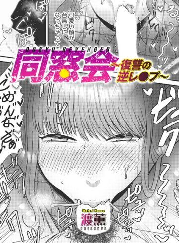 渡薫❤同窓会〜復讐の逆レ●プ〜（単話）｜単話 評価4.33