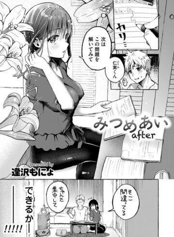 逢沢もにょ❤みつめあい（単話）｜単話 評価5.00