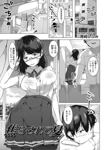 青崎ひふみ❤焦らされて夏（単話）｜単話