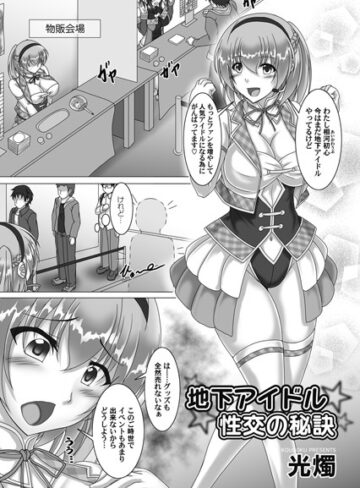 光燭❤地下アイドル性交の秘訣（単話）｜単話
