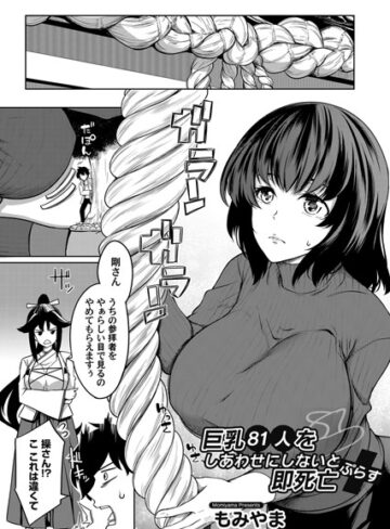 もみやま❤巨乳81人をしあわせにしないと即死亡（単話）｜単話 評価5.00