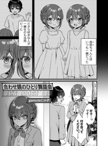 gamuteにゃ子❤合わせ鏡のひとり舞踏会（単話）｜単話 評価5.00