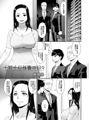 唄飛鳥❤十月十日性妻の日々（単話）｜単話
