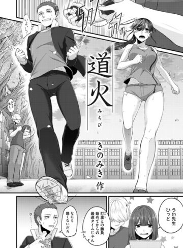 きのみき❤道火（単話）｜単話