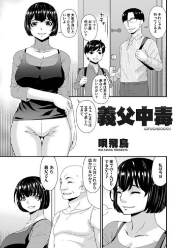 唄飛鳥❤義父中毒（単話）｜単話