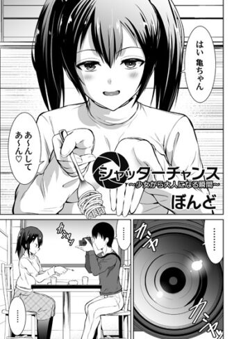 ぼんど❤シャッターチャンス（単話）｜単話
