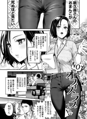 長代ルージュ❤NOTオフィスラブですので（単話）｜単話