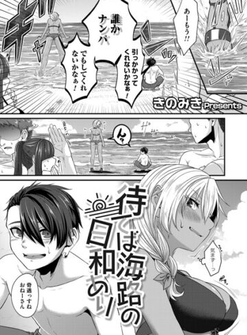 きのみき❤待てば海路の日和あり（単話）｜単話