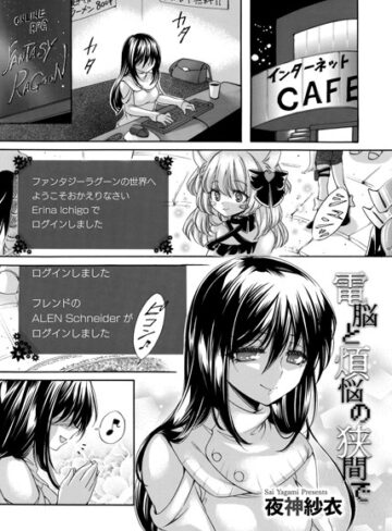 夜神紗衣❤電脳と煩悩の狭間で（単話）｜辱め