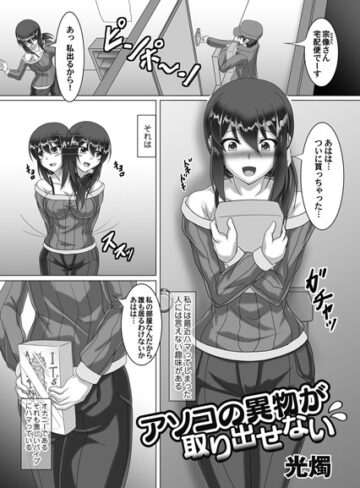 光燭❤アソコの異物が取り出せない（単話）｜単話