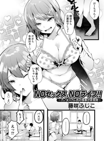 藤咲ふじこ❤NOセックス、NOライフ！！（単話）｜単話