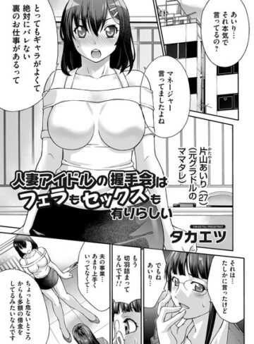 タカエツ❤人妻アイドルの握手会はフェラもセックスも有りらしい（単話）｜単話 評価5.00