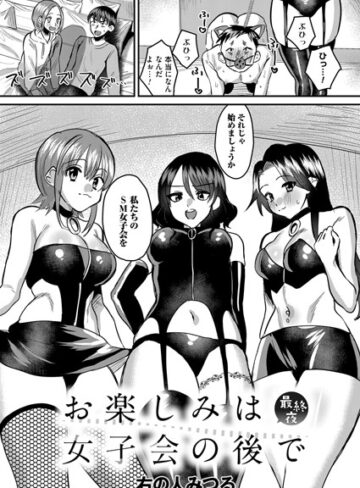 右の人みつる❤お楽しみは女子会のあとで（単話）｜単話