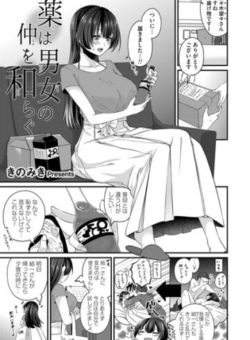 きのみき❤薬は男女の仲を和らぐ（単話）｜拘束
