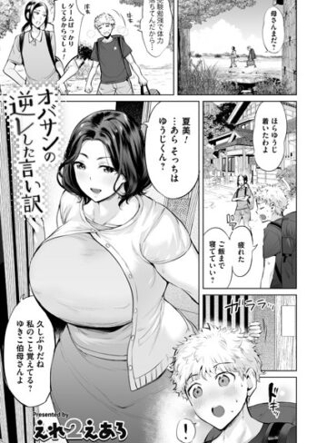 えれ2エアロ❤オバサンの逆レした言い訳（単話）｜単話 評価4.00
