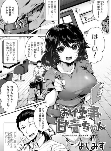 よしみず❤お仕事甘音ちゃん（単話）｜単話 評価5.00