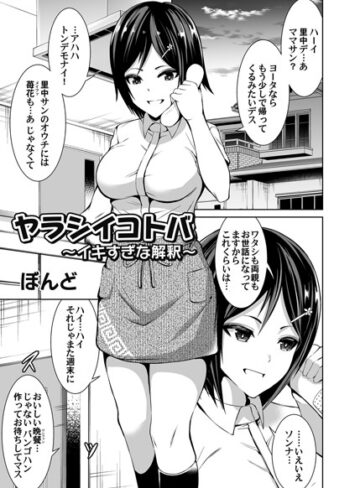 ぼんど❤ヤラシイコトバ（単話）｜単話