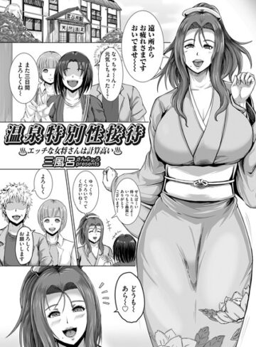 三風呂❤温泉特別性接待（単話）｜単話