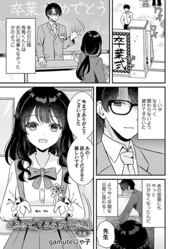 gamuteにゃ子❤とろけて、くろみず、繭の糸（単話）｜単話 評価5.00
