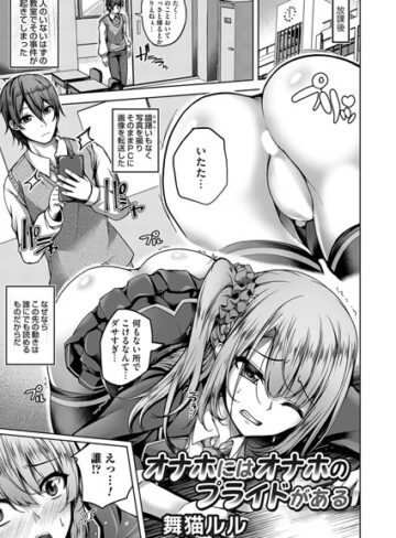 舞猫ルル❤オナホにはオナホのプライドがある｜単話