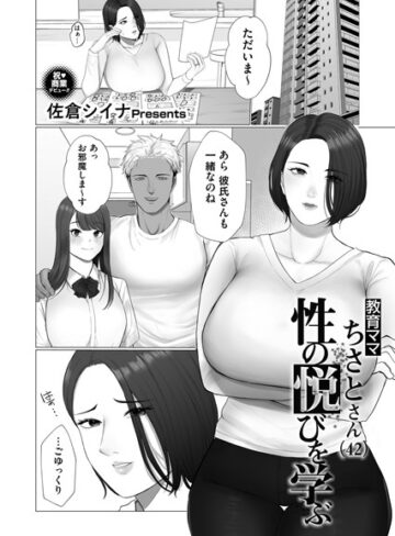 佐倉シイナ❤教育ママ（単話）｜単話 評価5.00