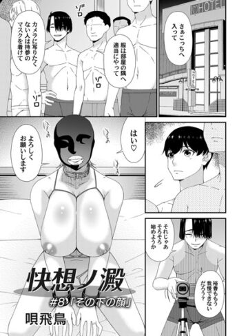 唄飛鳥❤快想ノ澱（単話）｜単話