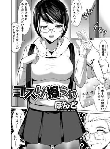 ぼんど❤コスり擦られ（単話）｜単話