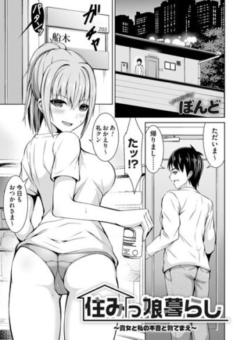 ぼんど❤住みっ娘暮らし（単話）｜単話