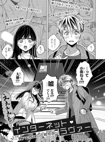 近❤インターネット・ラヴァー（単話）｜クンニ 評価4.00