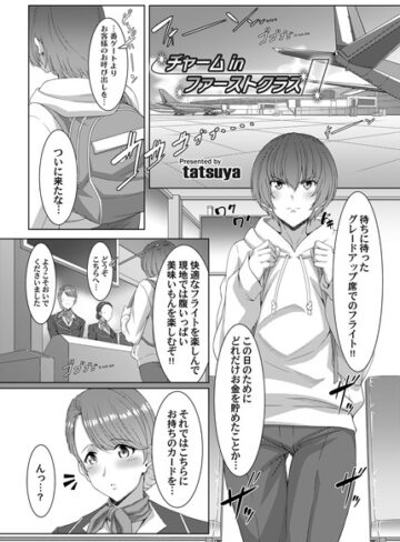 tatsuya❤チャーム in ファーストクラス（単話）｜制服